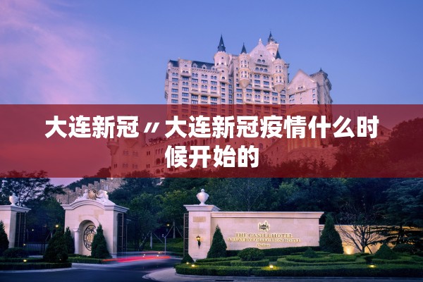 大连新冠〃大连新冠疫情什么时候开始的