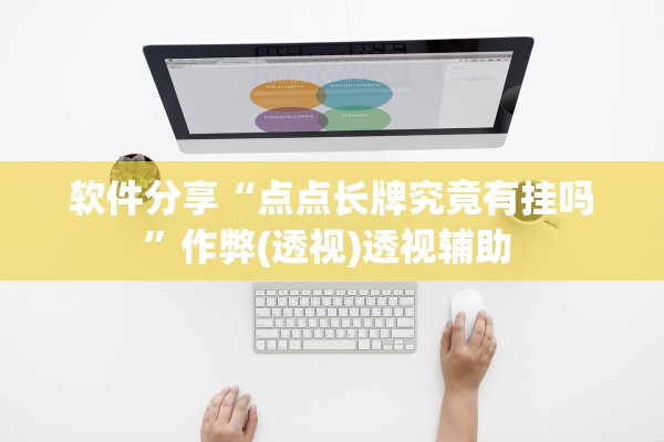 软件分享“点点长牌究竟有挂吗”作弊(透视)透视辅助 