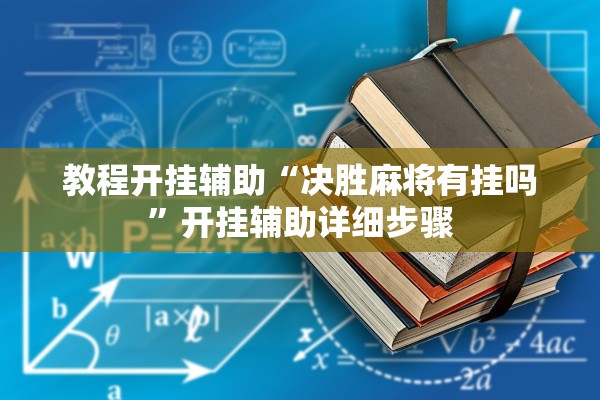 教程开挂辅助“决胜麻将有挂吗”开挂辅助详细步骤