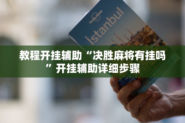 教程开挂辅助“决胜麻将有挂吗”开挂辅助详细步骤