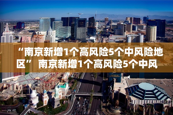 “南京新增1个高风险5个中风险地区” 南京新增1个高风险5个中风险地区名单？