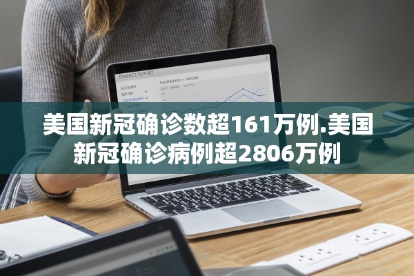 美国新冠确诊数超161万例.美国新冠确诊病例超2806万例