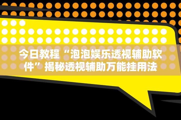 今日教程“泡泡娱乐透视辅助软件”揭秘透视辅助万能挂用法