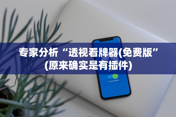 专家分析“透视看牌器(免费版”(原来确实是有插件)