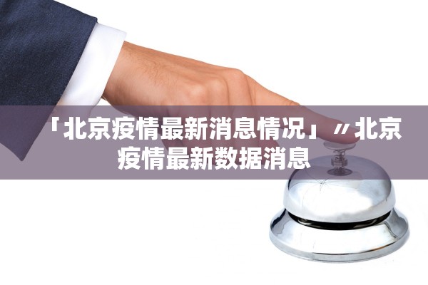 「北京疫情最新消息情况」〃北京疫情最新数据消息