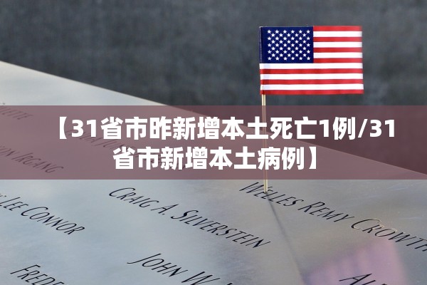 【31省市昨新增本土死亡1例/31省市新增本土病例】