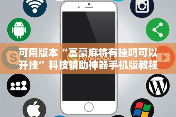 可用版本“富豪麻将有挂吗可以开挂”科技辅助神器手机版教程