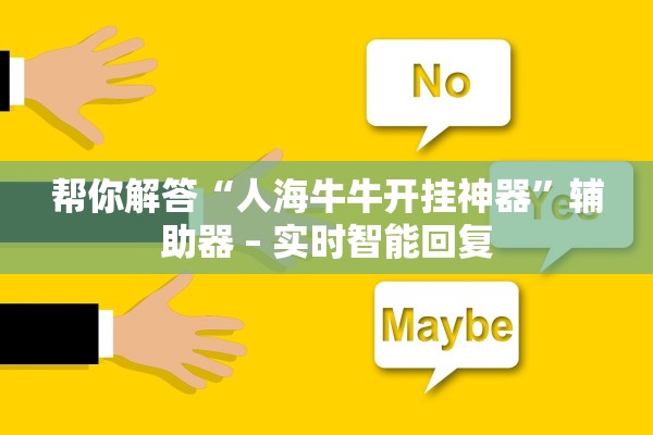 帮你解答“人海牛牛开挂神器”辅助器 – 实时智能回复