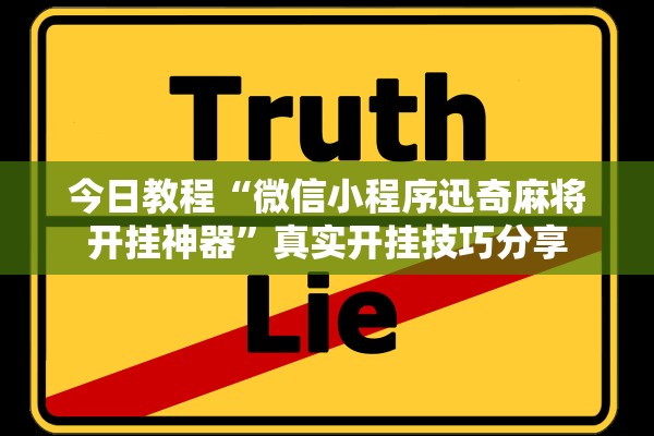 今日教程“微信小程序迅奇麻将开挂神器”真实开挂技巧分享