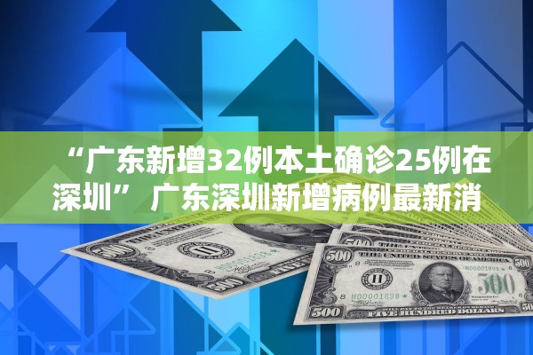 “广东新增32例本土确诊25例在深圳” 广东深圳新增病例最新消息？
