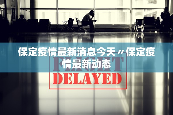 保定疫情最新消息今天〃保定疫情最新动态