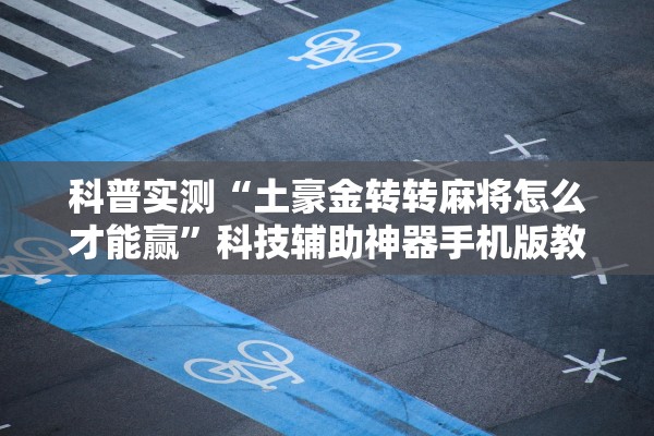 科普实测“土豪金转转麻将怎么才能赢”科技辅助神器手机版教程
