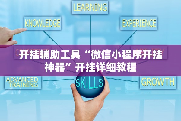 开挂辅助工具“微信小程序开挂神器”开挂详细教程