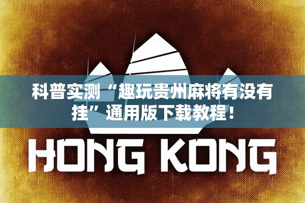 科普实测“趣玩贵州麻将有没有挂”通用版下载教程！