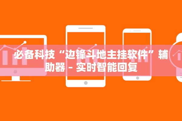 必备科技“边锋斗地主挂软件”辅助器 – 实时智能回复