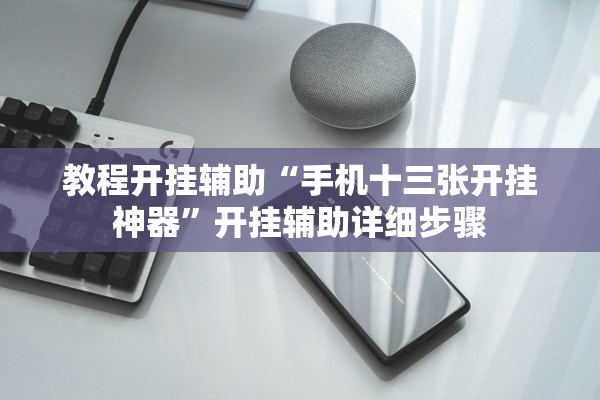 教程开挂辅助“手机十三张开挂神器”开挂辅助详细步骤