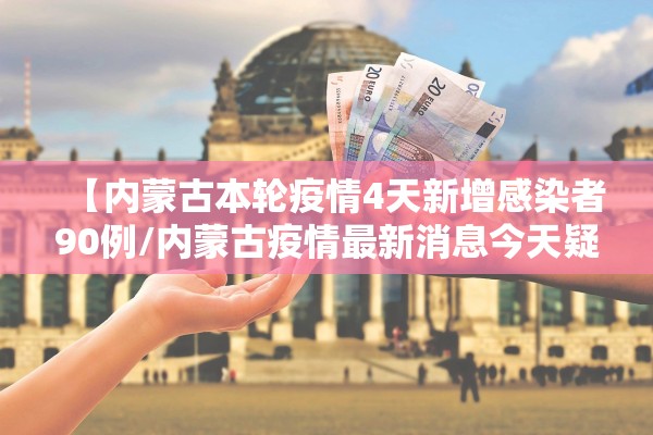 【内蒙古本轮疫情4天新增感染者90例/内蒙古疫情最新消息今天疑似病例】