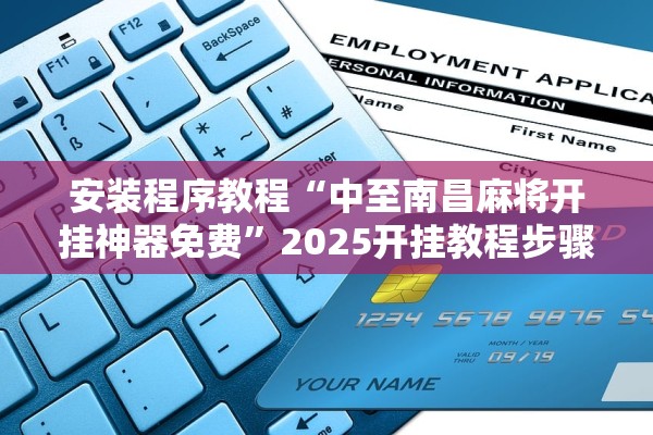 安装程序教程“中至南昌麻将开挂神器免费	”2025开挂教程步骤