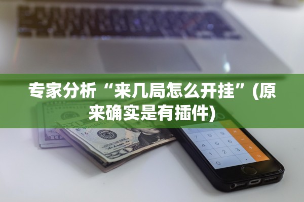 专家分析“来几局怎么开挂	”(原来确实是有插件)