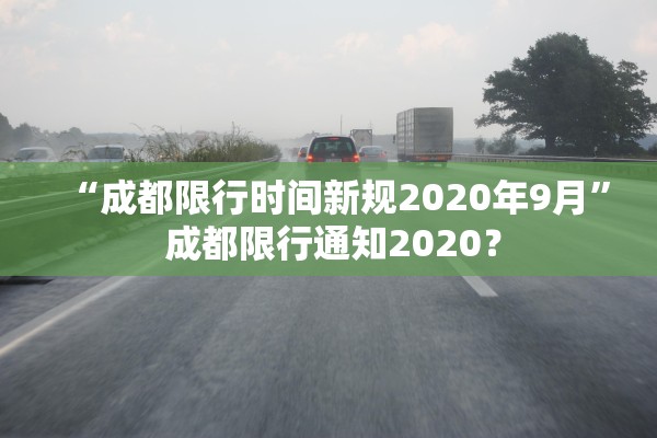 “成都限行时间新规2020年9月” 成都限行通知2020？