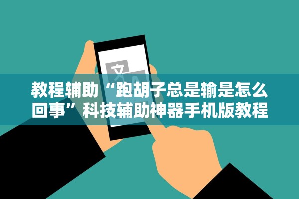 教程辅助“跑胡子总是输是怎么回事”科技辅助神器手机版教程