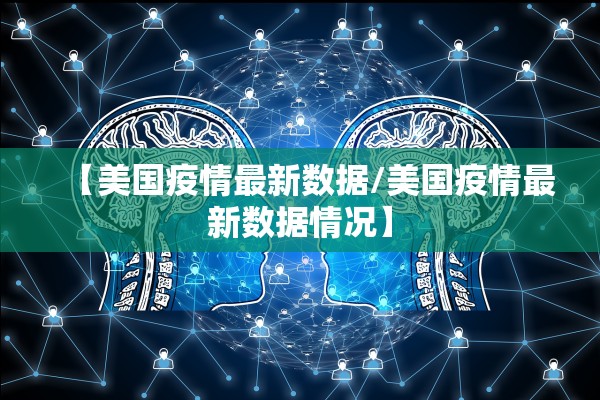【美国疫情最新数据/美国疫情最新数据情况】