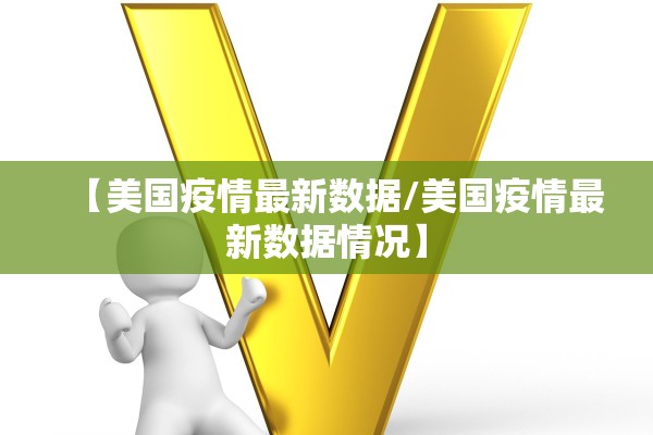 【美国疫情最新数据/美国疫情最新数据情况】
