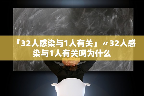 「32人感染与1人有关」〃32人感染与1人有关吗为什么