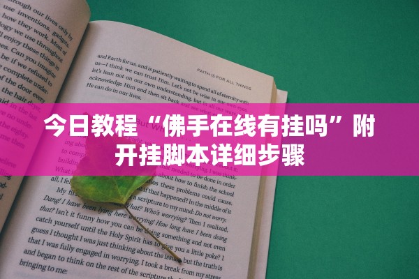 今日教程“佛手在线有挂吗”附开挂脚本详细步骤