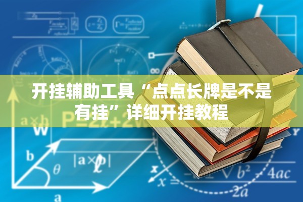 开挂辅助工具“点点长牌是不是有挂”详细开挂教程