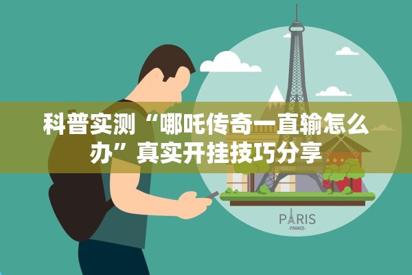 科普实测“哪吒传奇一直输怎么办”真实开挂技巧分享