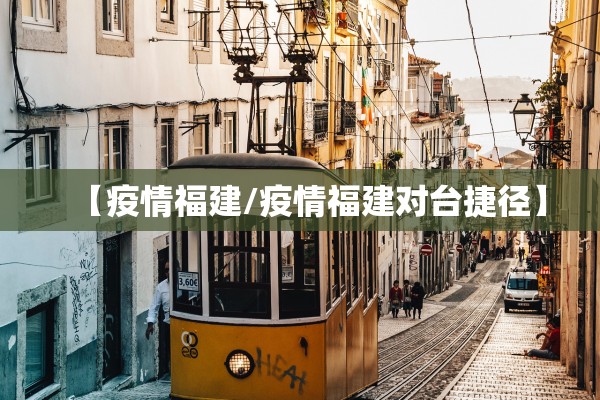 【疫情福建/疫情福建对台捷径】