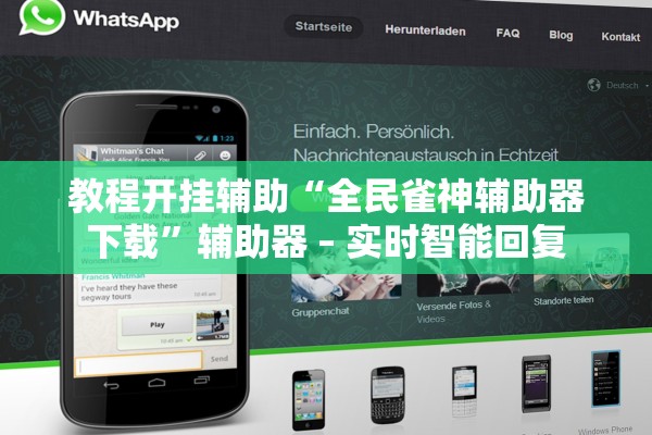 教程开挂辅助“全民雀神辅助器下载”辅助器 – 实时智能回复