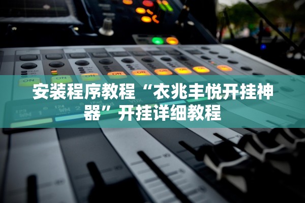 安装程序教程“衣兆丰悦开挂神器”开挂详细教程