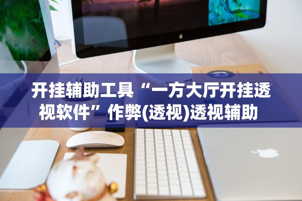 开挂辅助工具“一方大厅开挂透视软件	”作弊(透视)透视辅助 