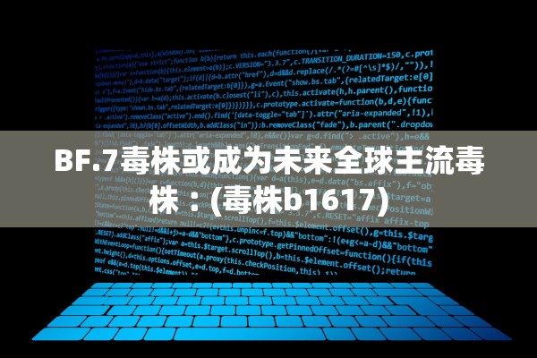 BF.7毒株或成为未来全球主流毒株︰(毒株b1617)