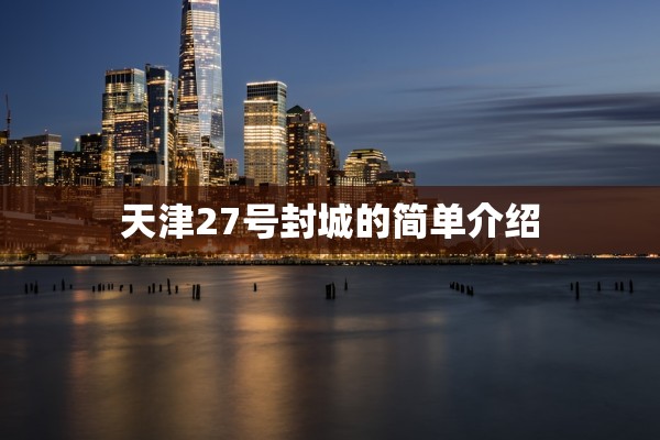 天津27号封城的简单介绍