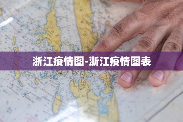 浙江疫情图-浙江疫情图表