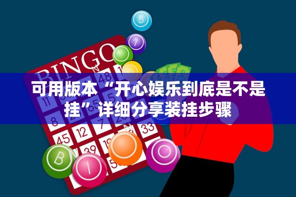 可用版本“开心娱乐到底是不是挂”详细分享装挂步骤
