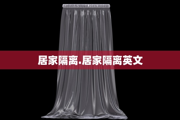 居家隔离.居家隔离英文