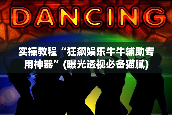 实操教程“狂飙娱乐牛牛辅助专用神器	”(曝光透视必备猫腻)