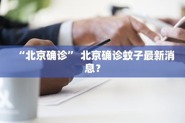 “北京确诊” 北京确诊蚊子最新消息？