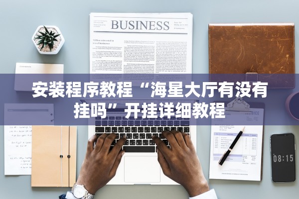安装程序教程“海星大厅有没有挂吗”开挂详细教程