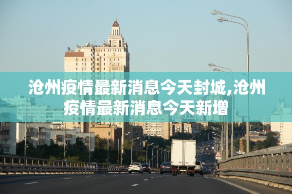 沧州疫情最新消息今天封城,沧州疫情最新消息今天新增