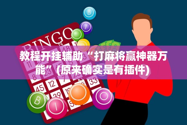 教程开挂辅助“打麻将赢神器万能”(原来确实是有插件) 