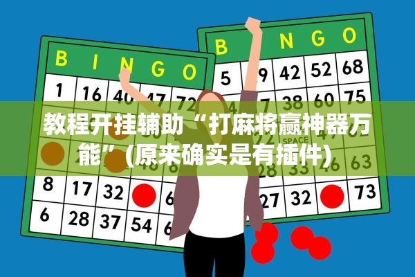 教程开挂辅助“打麻将赢神器万能”(原来确实是有插件) 