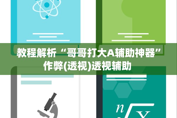 教程解析“哥哥打大A辅助神器”作弊(透视)透视辅助 