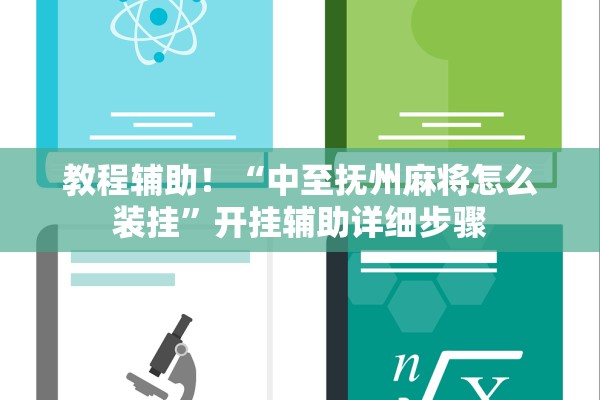 教程辅助！“中至抚州麻将怎么装挂”开挂辅助详细步骤