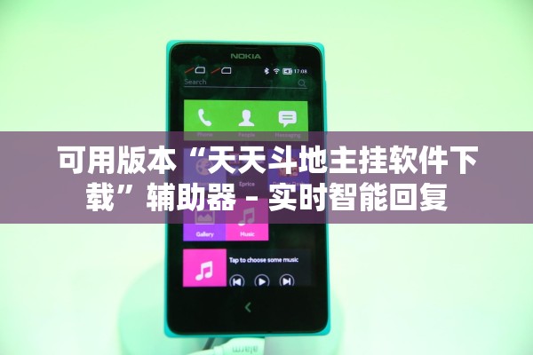可用版本“天天斗地主挂软件下载”辅助器 – 实时智能回复