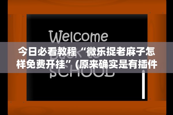 今日必看教程“微乐捉老麻子怎样免费开挂”(原来确实是有插件) 